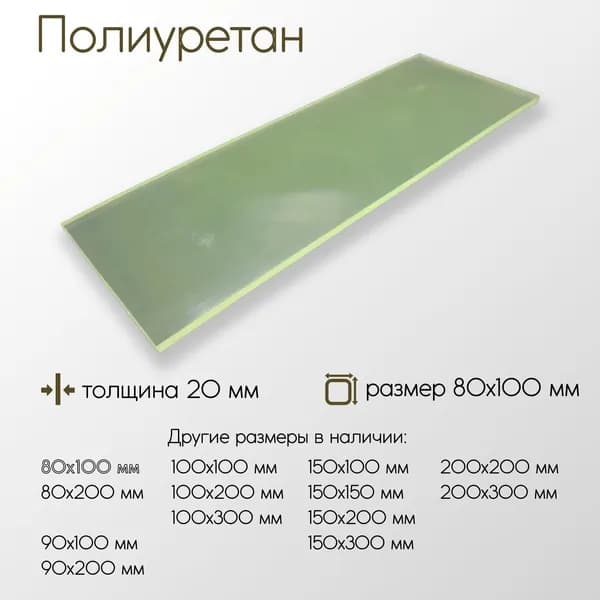 Полиуретан лист ПУ толщина 20 мм 20x80x100 мм