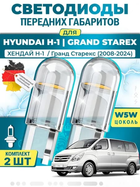 Лампы светодиодные габаритные для HYUNDAI H-1 GRAND STAREX / ХЕНДАЙ H-1 / Гранд Старекс (2008-2024), W5W ( LED - белый свет 5000k ) (комплект 2шт)