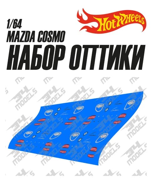 Набор декалей оптики для Hot Wheels MAZDA COSMO