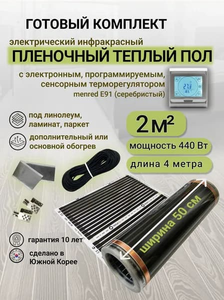 Комплект пленочного теплого пола 0,5 х 4 м., площадь обогрева 2 кв. м., электронный терморегулятор Menred E91 (серебристый)