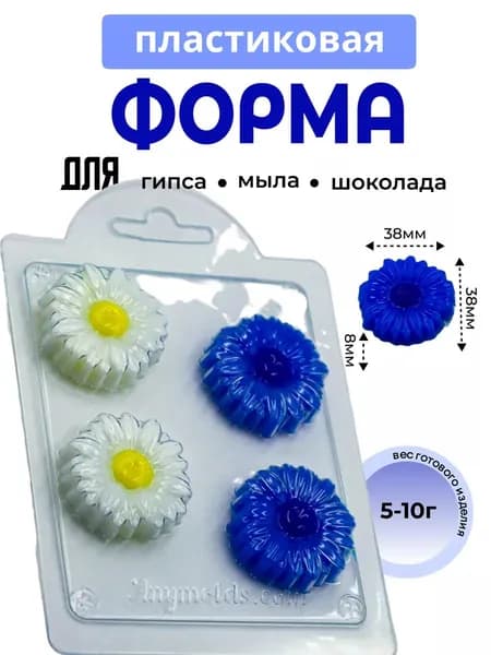 Ромашка мини - формочка пластиковая для изготовления мыла, шоколада и гипсовых отливок