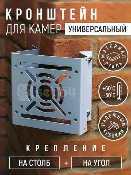 Кронштейн для камеры видеонаблюдения 140х140 х76 мм, универсальный, крепление, держатель для видеокамеры