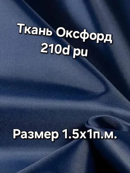 Ткань Оксфорд 210D PU1000 90 г/м2 темно-синий 1п.м.