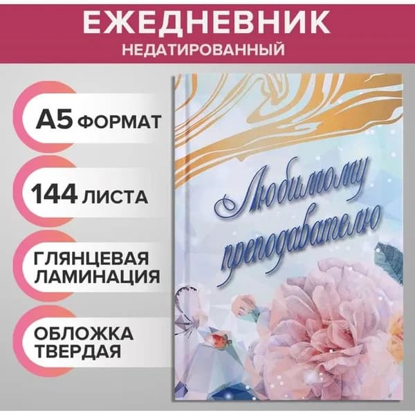 Ежедневник недатированный на сшивке А5 144 листа, картон 7БЦ "Любимому преподавателю"
