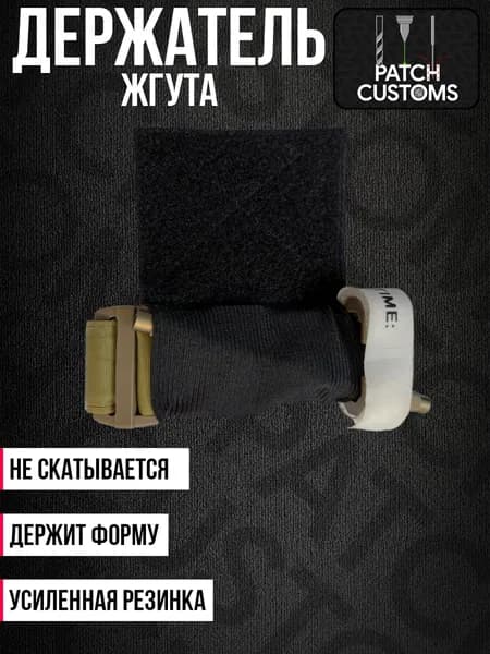 Держатель для жгута эластичный на липучке черный
