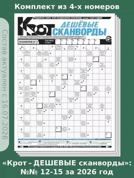 Газета Крот. Комплект газет "Крот-Дешевые сканворды", 4 номера