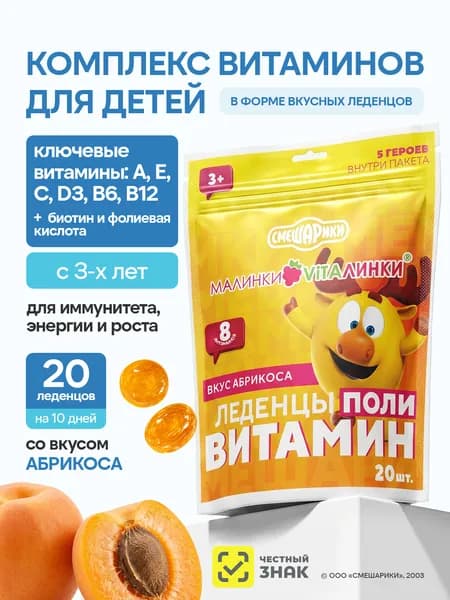 Мультивитамины для детей с 3 лет Малинки-Виталинки Поливитамин в форме леденцов со вкусом абрикоса, для иммунитета и энергии, 20 шт.