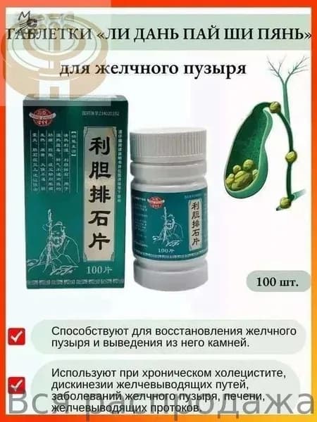 Капсулы Лидань Пайши для желчного пузыря и вывода камней