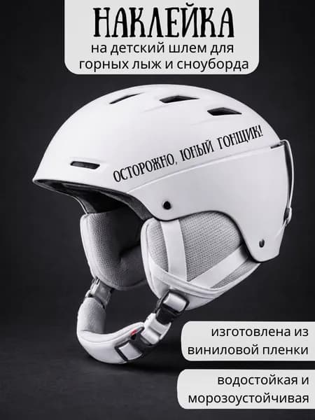 Наклейка на детский шлем для горных лыж и сноуборда / Осторожно, юный гонщик! / черная