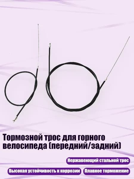 Тормозной трос для горного велосипеда (передний/задний), - Передний и задний комплект