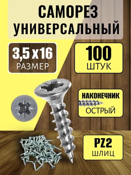 Саморезы 3,5x16 мм (100шт).