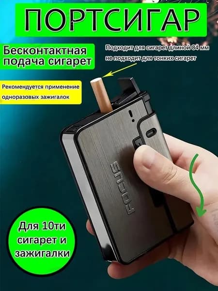 портсигар с зажигалкой, автоматической подачей сигарет
