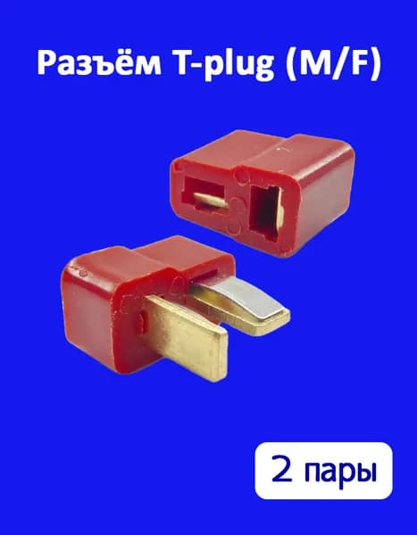 Разъем T-plug (M/F) (папа/мама), 2 пары
