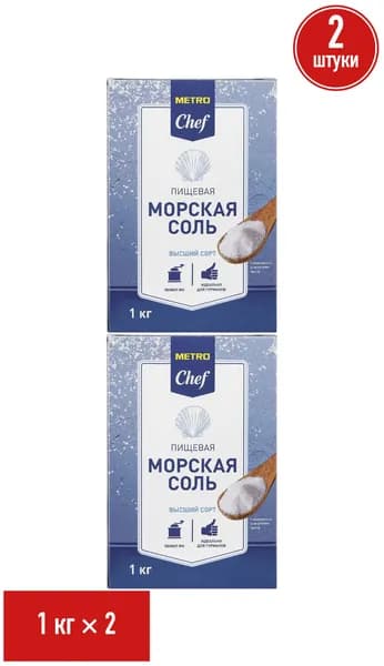 Соль морская Metro Chef мелкая 1 кг, набор: 2 штуки