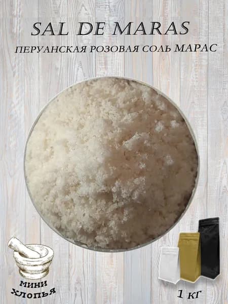 Эксклюзивная пищевая соль SAL DE MARAS мини хлопья (Перуанская розовая соль)