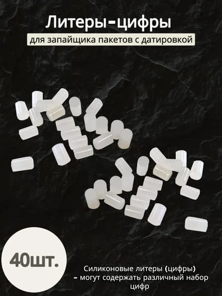 Литеры-цифры на запайщики пакетов с датой FS-300B, PFS-300B, FS-200B (2 комплекта)