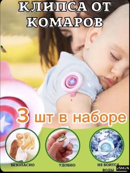 Клипса от комаров 3 шт (микс)