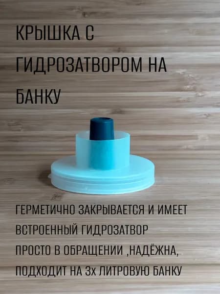Крышка с гидрозатвором на банку