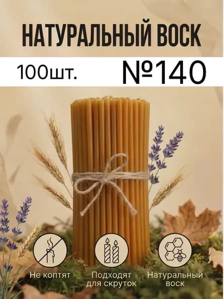 Свечи медовые восковые №140-100шт.