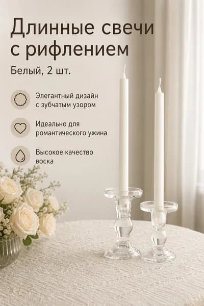 Свеча ароматическая "Без отдушки" 25 см х 2 см 2 шт