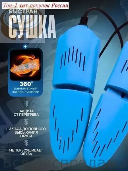 Сушилка для обуви