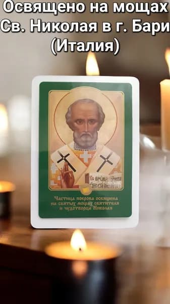 Николай Чудотворец икона 7х10 см.