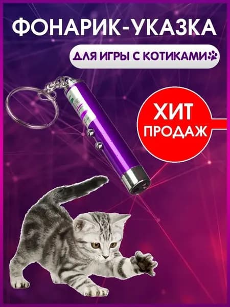 Игрушка для кошек со светящимся LED-лучом, фиолетовая
