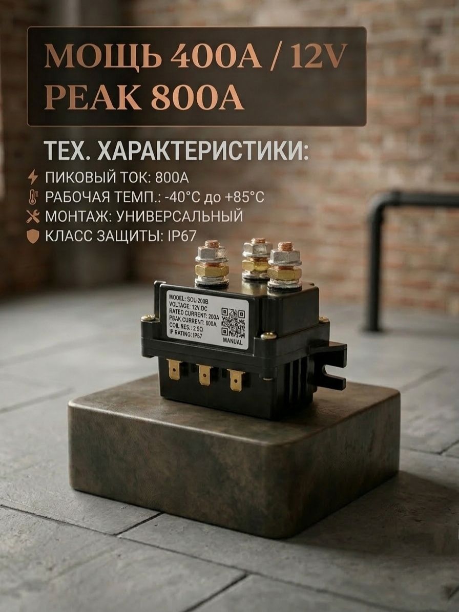 Моносоленоид для лебедки 12V 400A усиленный контактор