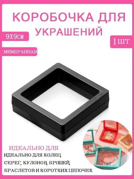Коробочка для украшений,мембранная футляр-рамка,1шт,размер:9*9см,цвет:черная