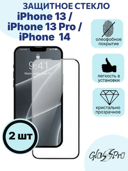 Комплект 2шт. защитное стекло на iPhone 13 / iPhone 13Pro / iPhone 14 черная рамка