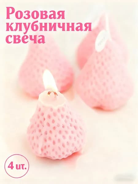 Свечи чайные "Клубника", 4 см х 3 см