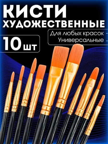 Набор кистей для рисования Ассорти  № 0, 10 шт.