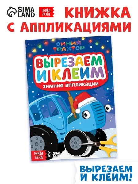 Книжка - вырезалка Зимние аппликации. Вырезаем и клеим , 20 стр., Синий трактор