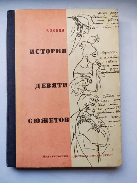 Добин Е. История девяти сюжетов. 1973