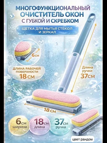Щётка для мытья окон с губкой и скребком