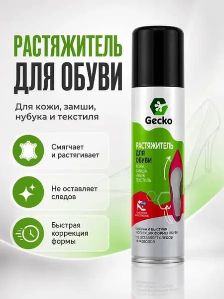 Растяжитель для обуви спрей для кожи замши нубука и текстиля