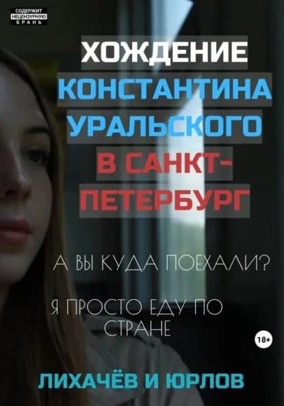 Хождение Константина Уральского в Санкт-Петербург | Лихачёв и Юрлов | Электронная книга