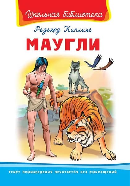 Книга Омега Школьная библиотека Киплинг Р. Маугли