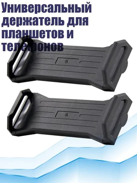 Универсальный держатель для планшетов и телефонов