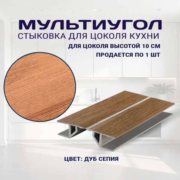 Мультиугол для цоколя высотой -10см. Цвет - Дуб сепия