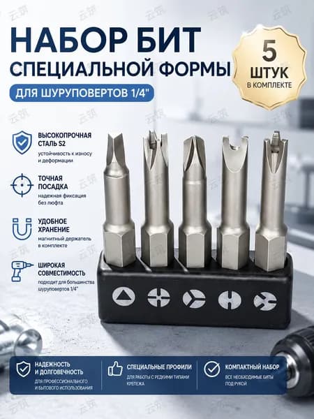 набор бит специальной формы 5 штук, сталь s2, для шуруповертов 1/4 дюйма, магнитный держатель в комплекте