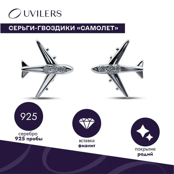 UVILERS Серьги-пусеты Самолет серебро, фианиты