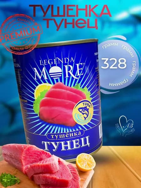 Тушенка из тунца желтоперого (куски) Legenda More (Владкон) рыбные консервы 338г 1 шт.