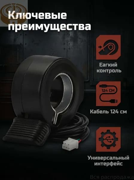 Ручка газа для электротранспорта