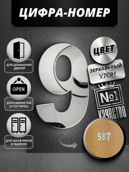 Цифры на дверь квартиры/номер для двери №9, цвет зеркальный хром 1 шт.