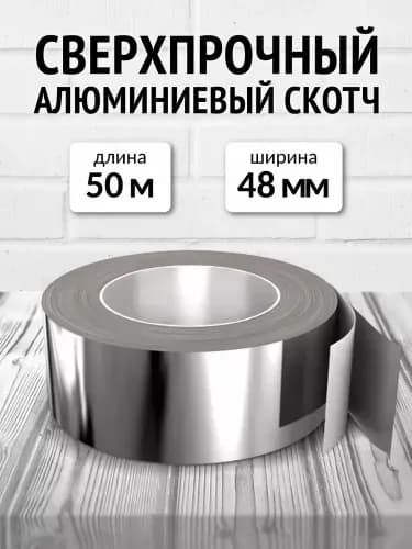 Алюминиевый скотч термостойкий Руфизол 48 мм, 50 м.п., влагостойкая металлическая фольга лента для бани, вентиляции, труб