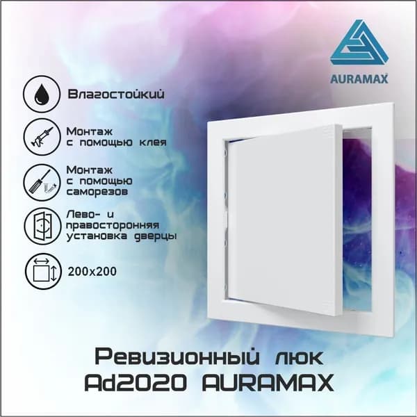 Люк-дверца нажимной 200х200 мм (AD2020) AURAMAX - 2 шт.