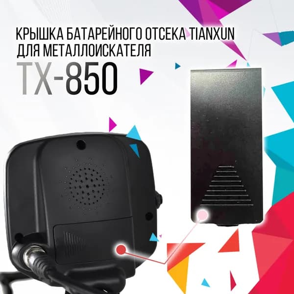 Крышка батарейного отсека для металлоискателя Tianxun TX-850