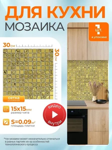 Плитка мозаика КерамограД зеркальная на сетке для стен кухни и фартука, влагостойкая износостойкая, 30х30см/ 1 сетка