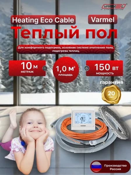 Теплый пол электрический Varmel HEC + терморегулятор 91.716 / 10 м - 150 Вт / Греющий кабель 150 Вт.м2